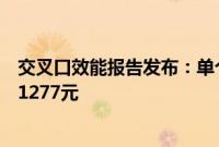 交叉口效能报告发布：单个路口高峰时段每小时经济损失达1277元