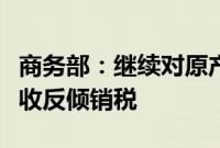 商务部：继续对原产欧盟等进口不锈钢钢坯征收反倾销税