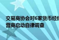 交易商协会对6家货币经纪公司及相关交易即时通讯工具运营商启动自律调查