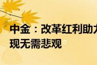 中金：改革红利助力信心回稳，对A股后续表现无需悲观