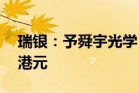 瑞银：予舜宇光学“买入”评级，目标价77港元