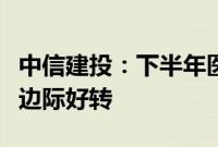 中信建投：下半年医疗设备行业招投标或迎来边际好转