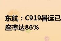 东航：C919暑运已运输超4.9万人次，平均客座率达86%