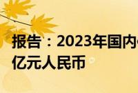 报告：2023年国内信用证结算总量规模超3万亿元人民币