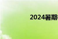 2024暑期档票房破60亿