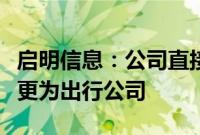 启明信息：公司直接控股股东将由中国一汽变更为出行公司