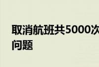 取消航班共5000次，达美航空仍面临IT故障问题