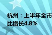 杭州：上半年全市生产总值10137亿元，同比增长4.8%