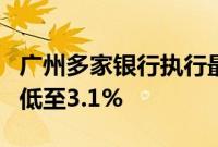 广州多家银行执行最新LPR报价，首套房利率低至3.1%