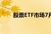 股票ETF市场7月以来吸金超千亿元