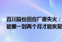 百川股份回应厂房失火：两条TMA产线中的一条失火，可能要一到两个月才能恢复