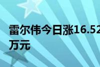 雷尔伟今日涨16.52%，一机构净买入518.58万元