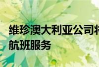 维珍澳大利亚公司将终止凯恩斯至东京的每日航班服务