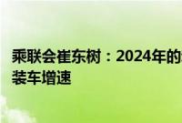 乘联会崔东树：2024年的动力电池装车偏低，电池产量高于装车增速