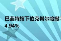 巴菲特旗下伯克希尔哈撒韦减持比亚迪股份，持仓比例降至4.94%