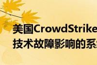 美国CrowdStrike公司：正尽快恢复受微软技术故障影响的系统