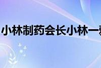 小林制药会长小林一雅、社长小林章浩将辞职