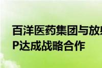 百洋医药集团与放射外科手术机器人企业ZAP达成战略合作