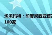 泡泡玛特：印度尼西亚首家门店开业，境外门店数量已达到100家