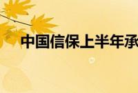 中国信保上半年承保金额近5000亿美元