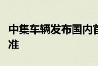 中集车辆发布国内首个食用油罐式车辆企业标准