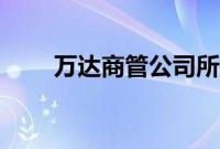 万达商管公司所持1亿元股权被冻结