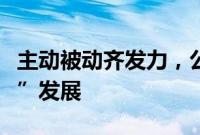 主动被动齐发力，公募基金精准支持“硬科技”发展