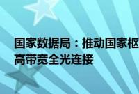 国家数据局：推动国家枢纽节点和需求地之间400G/800G高带宽全光连接