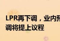 LPR再下调，业内预测下半年存量房贷利率下调将提上议程