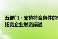 五部门：支持符合条件的节水企业通过发行绿色债券等方式拓宽企业融资渠道