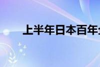 上半年日本百年企业破产数量创新高