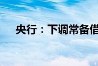 央行：下调常备借贷便利利率10个基点