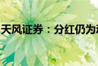 天风证券：分红仍为动力煤板块投资逻辑主线