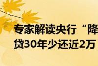 专家解读央行“降息”10个基点：100万房贷30年少还近2万