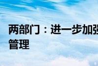 两部门：进一步加强轻型汽车能源消耗量标示管理