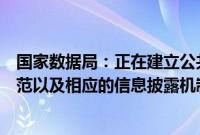 国家数据局：正在建立公共数据资源登记制度、授权运营规范以及相应的信息披露机制