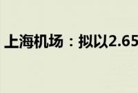 上海机场：拟以2.65亿元-5.30亿元回购股份