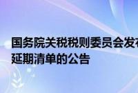 国务院关税税则委员会发布对美加征关税商品第十五次排除延期清单的公告