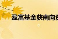 盈富基金获南向资金净买入8.8亿港元