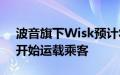 波音旗下Wisk预计将在“本十年晚些时候”开始运载乘客