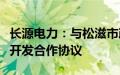 长源电力：与松滋市政府签署新能源项目投资开发合作协议