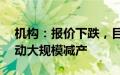 机构：报价下跌，目前已传面板厂10月将启动大规模减产