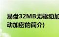 易盘32MB无驱动加密(关于易盘32MB无驱动加密的简介)