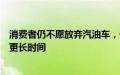 消费者仍不愿放弃汽油车，保时捷改口：电动汽车转型或需更长时间