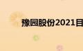 豫园股份2021目标价（豫园介绍）