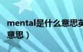 mental是什么意思英语翻译（mental是什么意思）