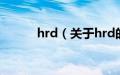 hrd（关于hrd的基本详情介绍）