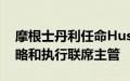 摩根士丹利任命Huss和Watson担任公司策略和执行联席主管