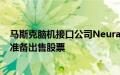 马斯克脑机接口公司Neuralink估值飙升，员工和投资者正准备出售股票