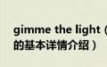 gimme the light（关于gimme the light的基本详情介绍）